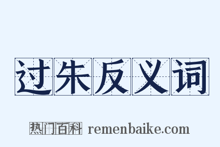 过朱反义词是什么意思的图片